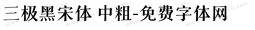 三极黑宋体 中粗字体转换